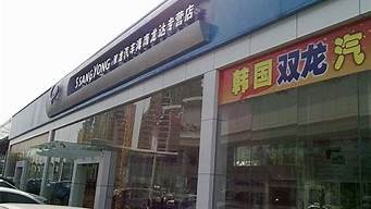 双龙汽车4s店地址查询_双龙汽车4s店地址查询官网