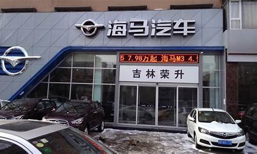 苏州海马汽车4s店_苏州海马汽车4s店地