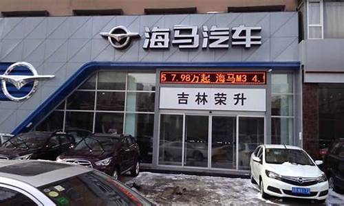 义乌海马汽车4s店_义乌海马汽车4s店地址