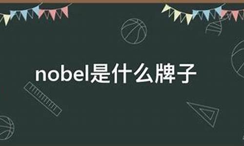 noble是什么牌子瓷砖_Noble是什么牌子