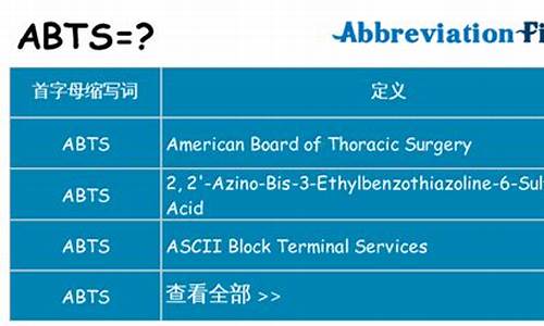 ABTS是什么试剂_abts是什么