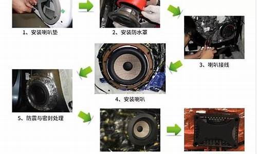 汽车音响安装步骤合集图_汽车音响安装步骤合集