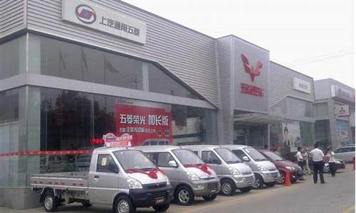 五菱汽车4s店_五菱汽车4s店维修保养地址电话