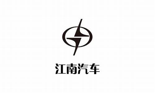 江南汽车制造公司_江南汽车公司