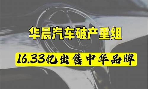 中华汽车近况_中华汽车破产重组进展