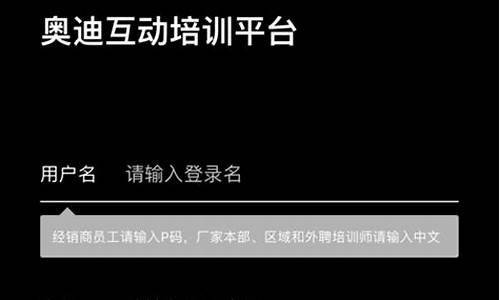 奥迪互动培训平台怎么登陆_奥迪互动平台