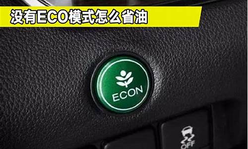 汽车省油模式eco如何关掉_汽车省油模式eco