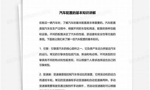 汽车配置的基本知识讲解合集_汽车配置常识和作用