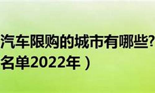 汽车限购城市名单查询_汽车限购城市名单查询官网