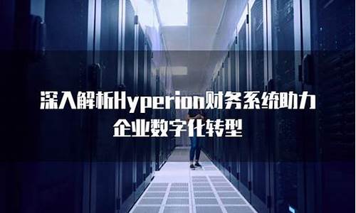 hyperion财务系统_hfm财务系统